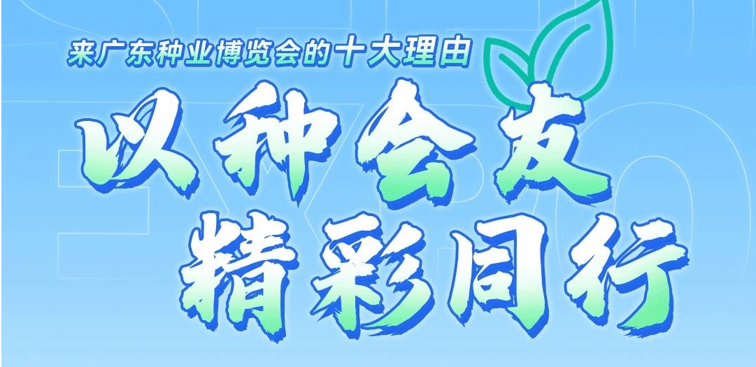 廣邀全球種業人！第二十三屆廣東種業博覽會約定你